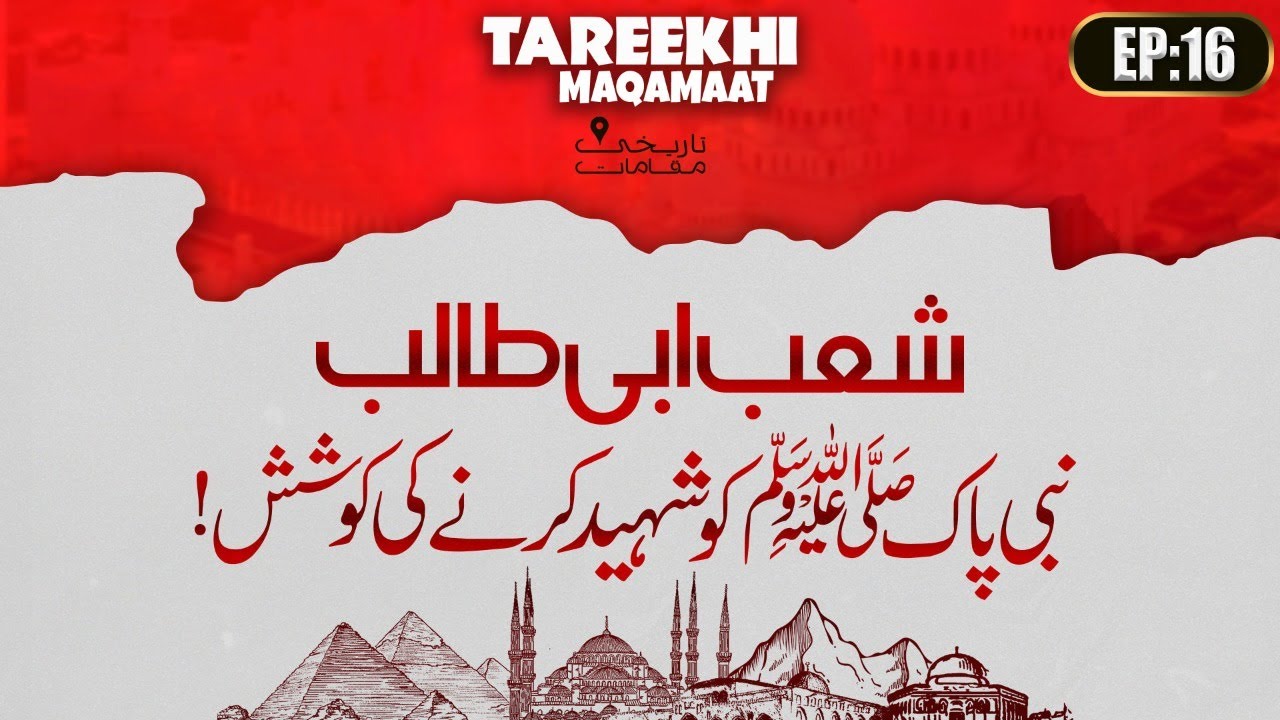 Huzoor ﷺ Ko Shaheed Kar Ne Ki Koshish | Shab e Abi Talib History | Tareekhi Maqamat Ep 16